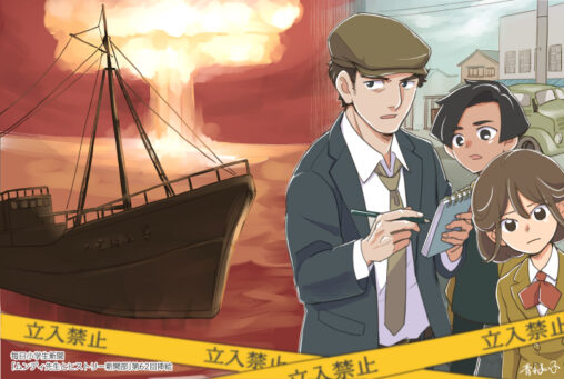 第五福竜丸事件を題材としたイラスト
