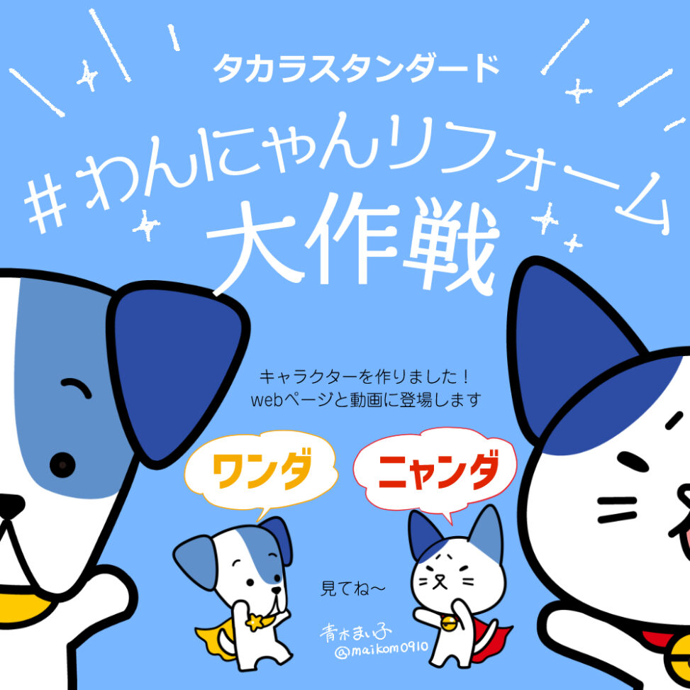 タカラスタンダードの企画「わんにゃんリフォーム大作戦」のキャラクター紹介